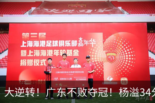 大逆转！广东不败夺冠！杨溢34分9助8板，和徐杰明轩组顶配后场