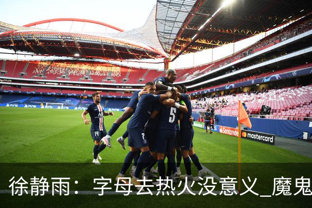 徐静雨：字母去热火没意义 魔鬼训练恐怕吃不消 阵容畸形很难争冠